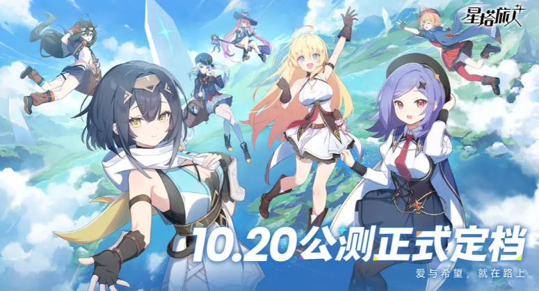 《星塔旅人》10月20日全球公测定档!