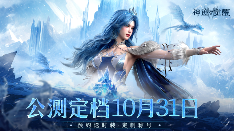 《神迹觉醒》公测正式定档10月31日!预约送时装外观!