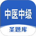 中医中级圣题库app