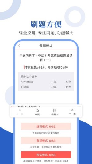 中医中级圣题库app1