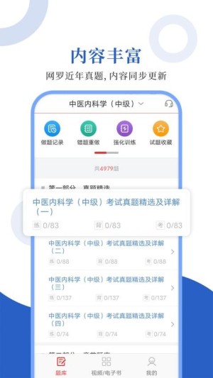 中医中级圣题库app2