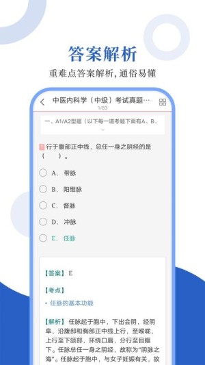 中医中级圣题库app4