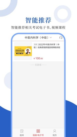 中医中级圣题库app3