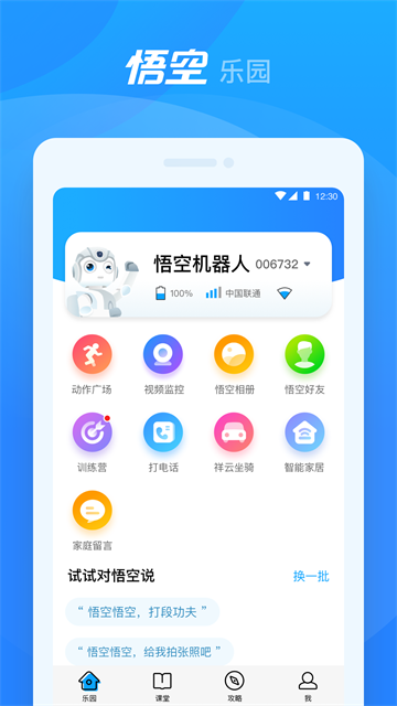 悟空机器人APP截图1