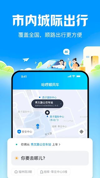 哈啰顺风车1