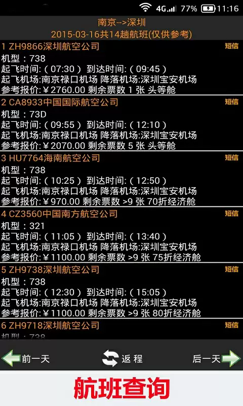 全国火车票实时查app2