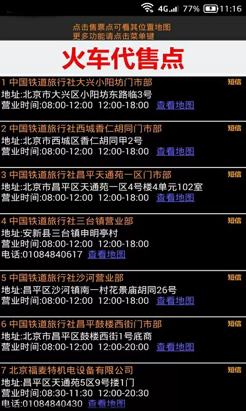 全国火车票实时查app1