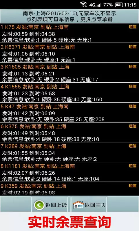 全国火车票实时查app3