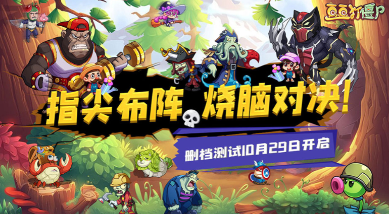 指尖布阵全新塔防游戏《豆豆打僵尸》将于10月29日开启删档计费测试。