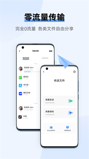 互传文件传输APP2