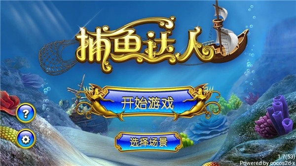捕鱼达人1旧版本截图4
