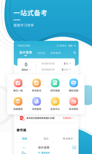 中级会计职称准题库app截图1