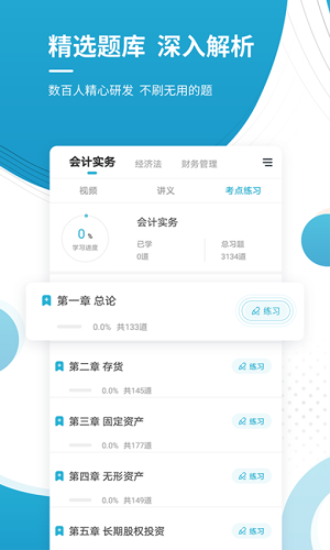 中级会计职称准题库app截图3