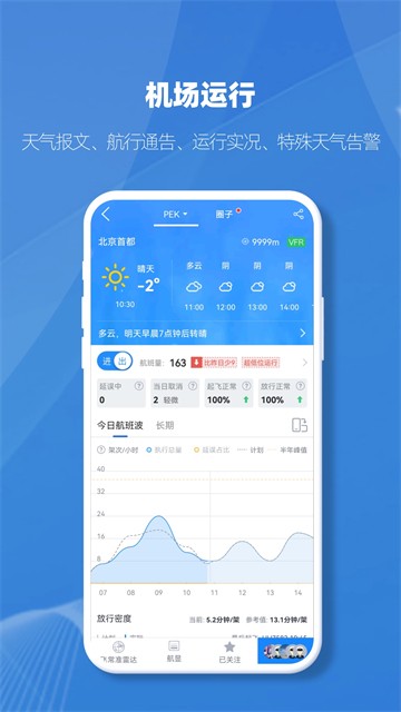 飞常准业内版APP5