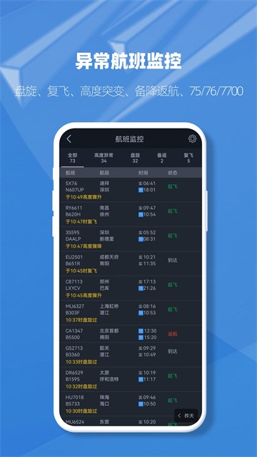 飞常准业内版APP3