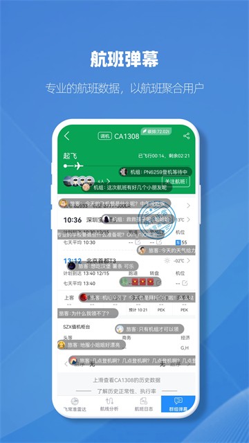 飞常准业内版APP1