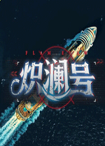 炽澜号PC