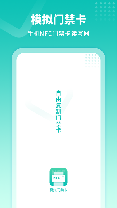 模拟门禁卡app3