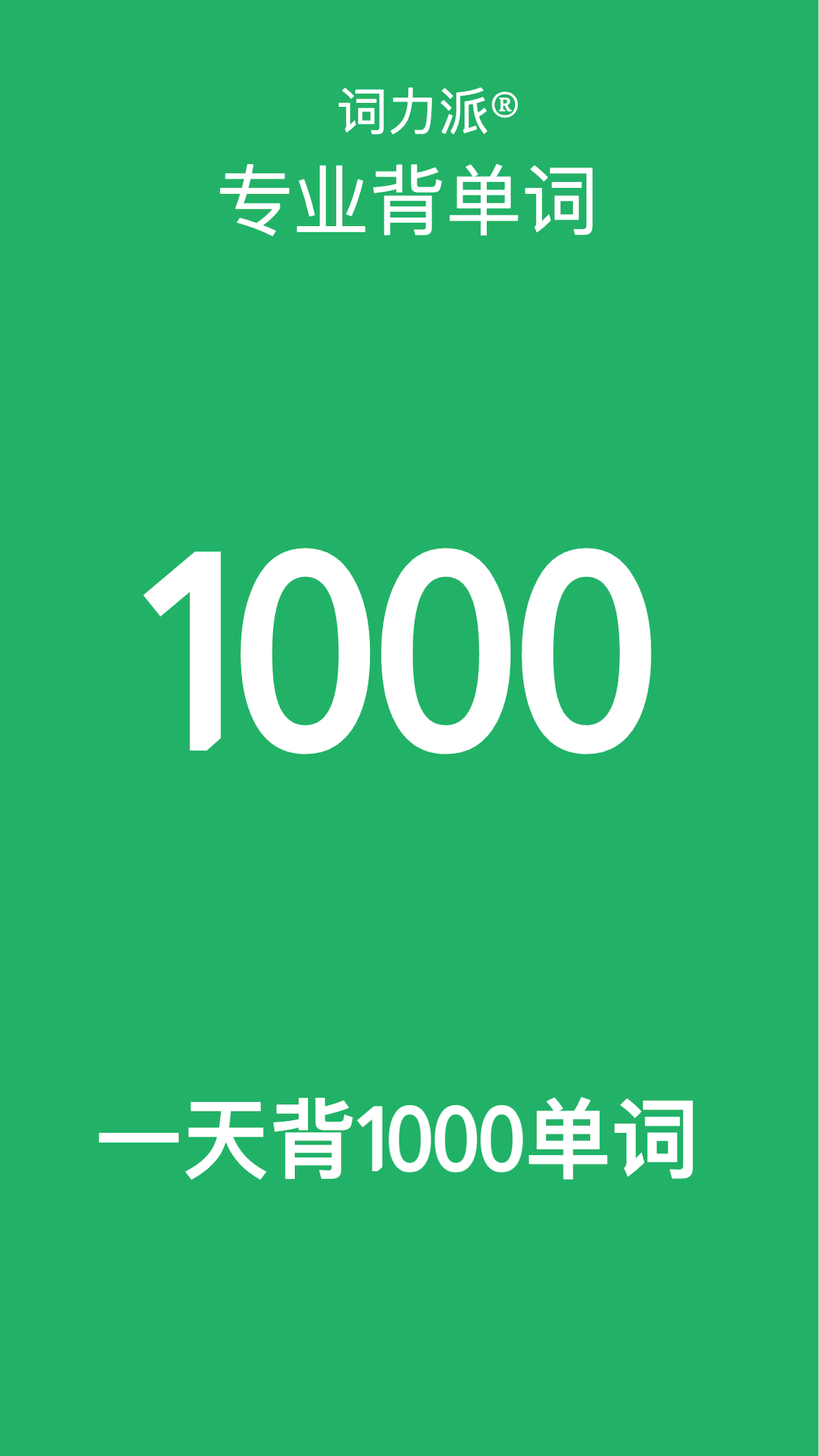 词力派app3
