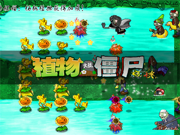 植物大战僵尸杨桃版免费版截图3