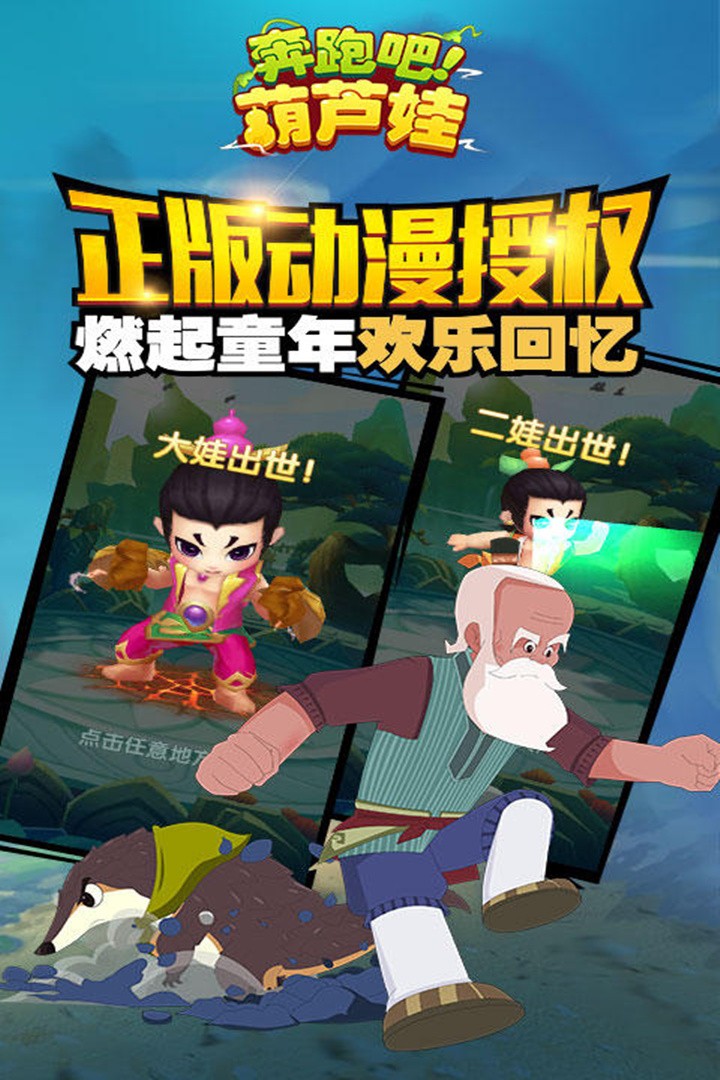 奔跑吧葫芦娃正版截图1