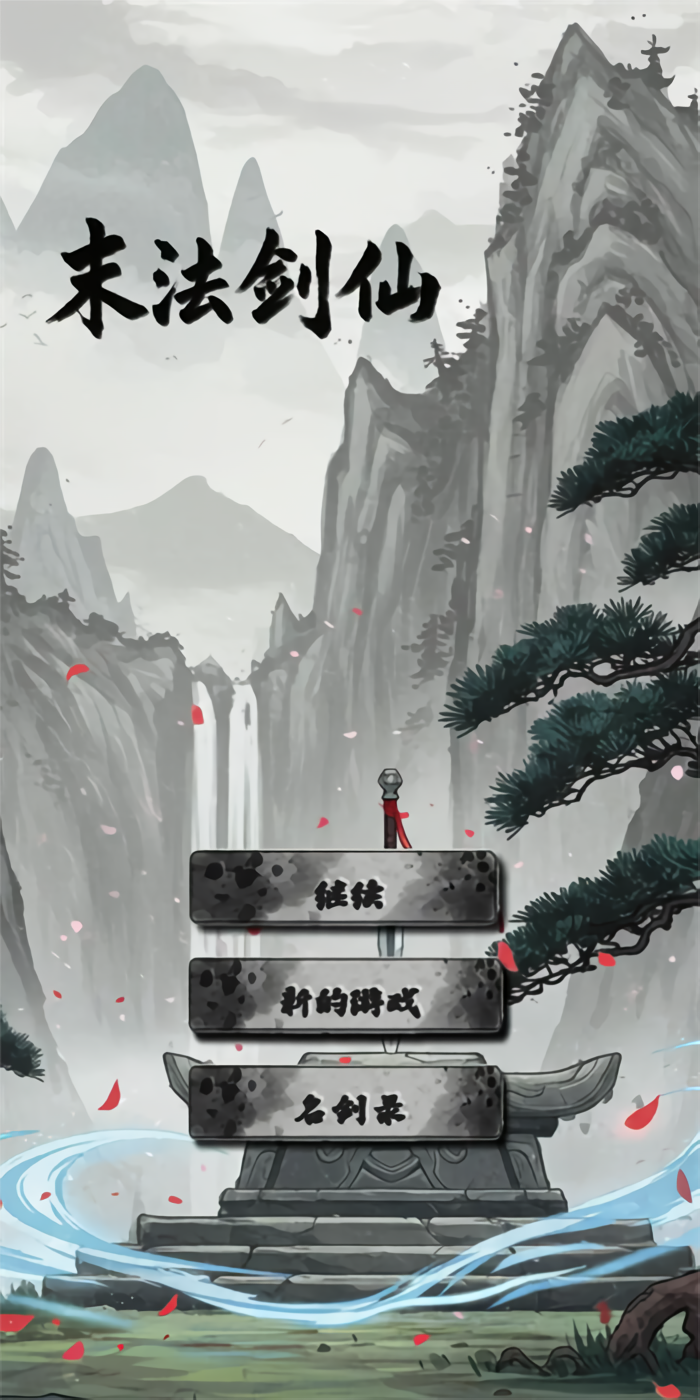 末法剑仙手游截图3