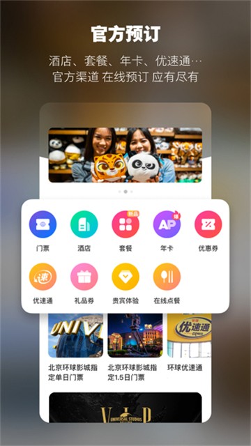 北京环球度假区APP2