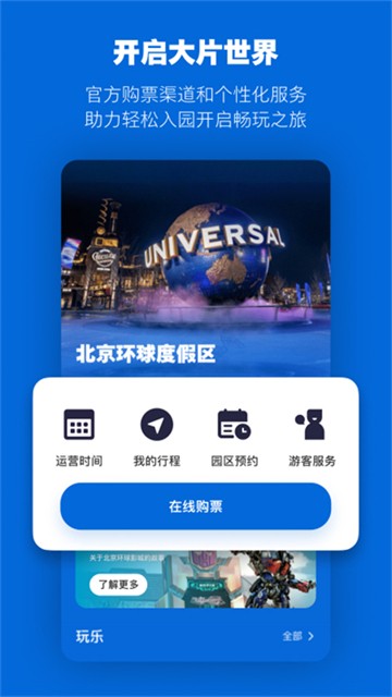 北京环球度假区APP4