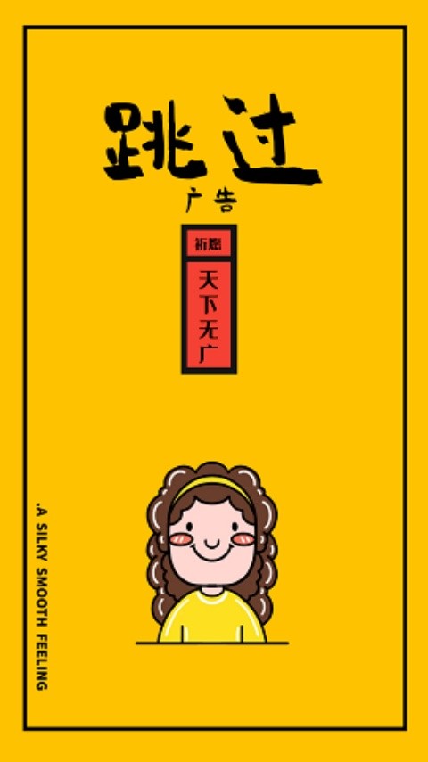 跳过广告app3