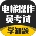 电梯操作员考试学知题app
