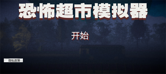 恐怖超市模拟器免费版截图4