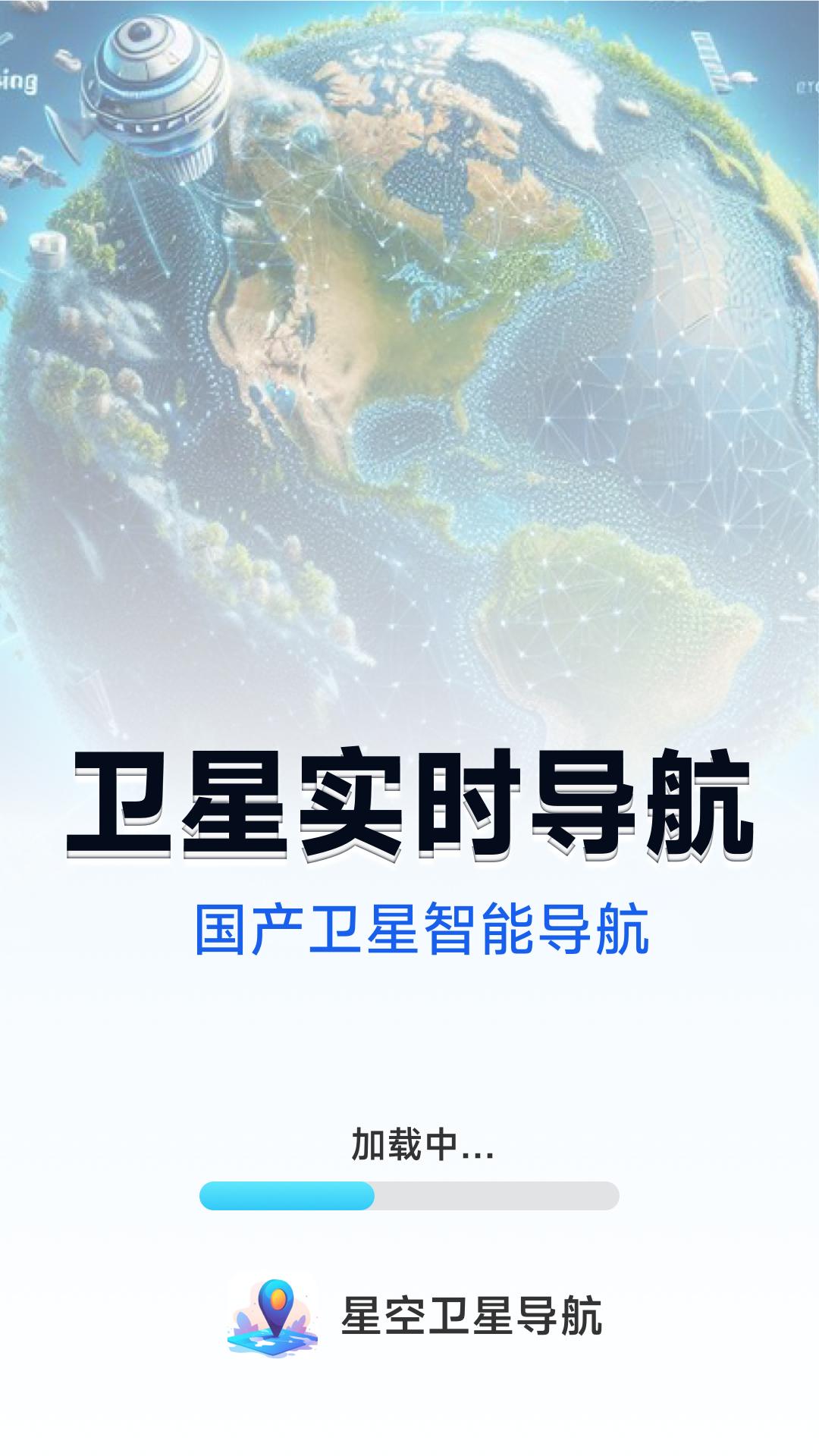 星空卫星导航app2