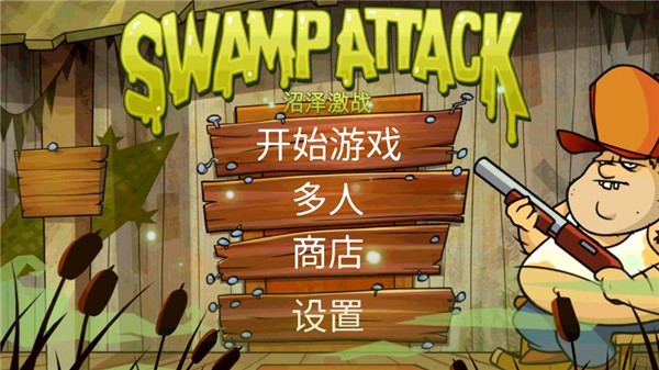 沼泽派对无广告版4