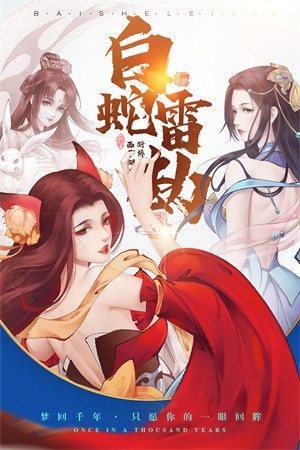 白蛇雷劫手游正版1