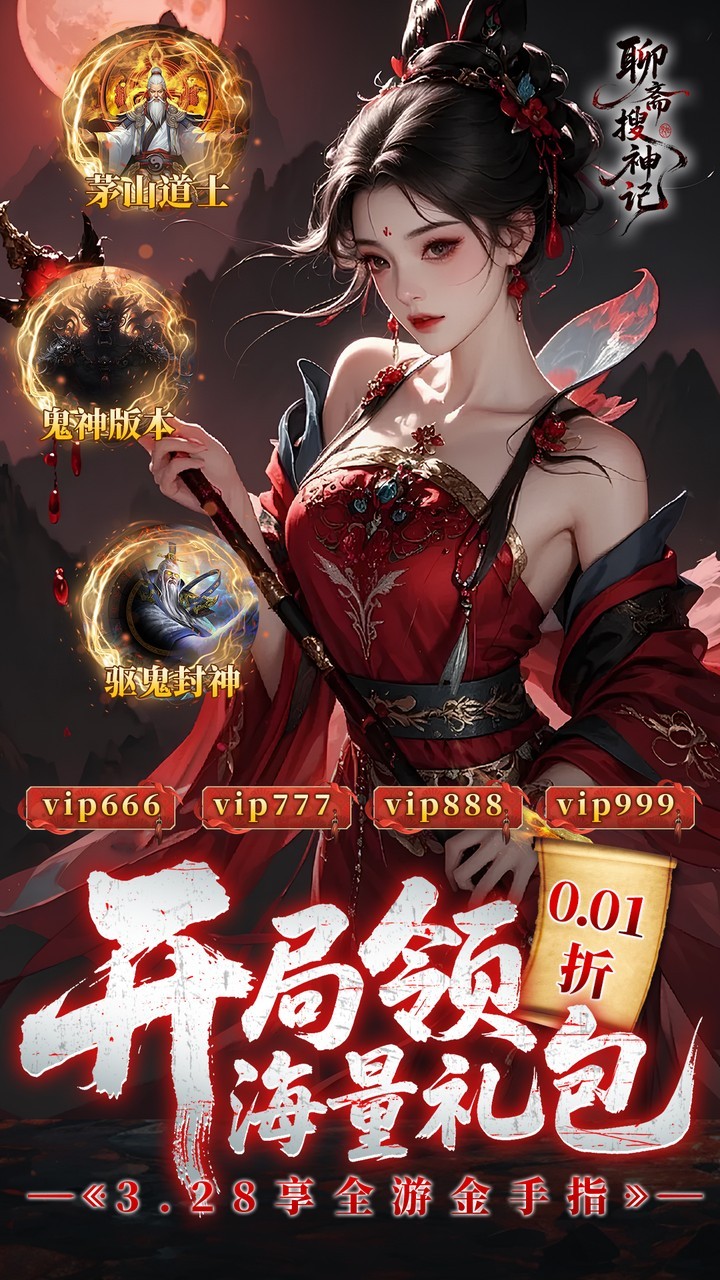 聊斋搜神记0.1折版3