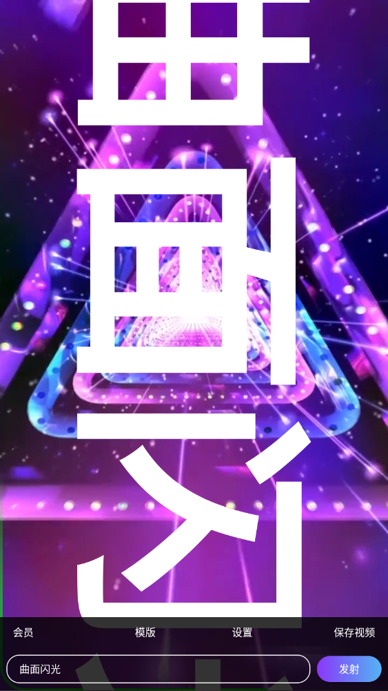 弹幕锁屏app3