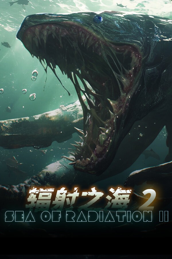 辐射之海2电脑版