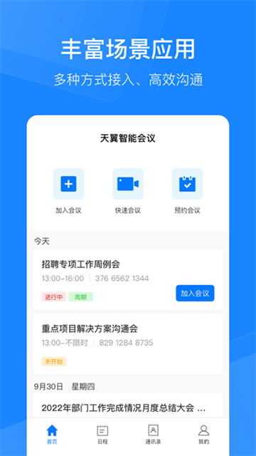 天翼云会议1