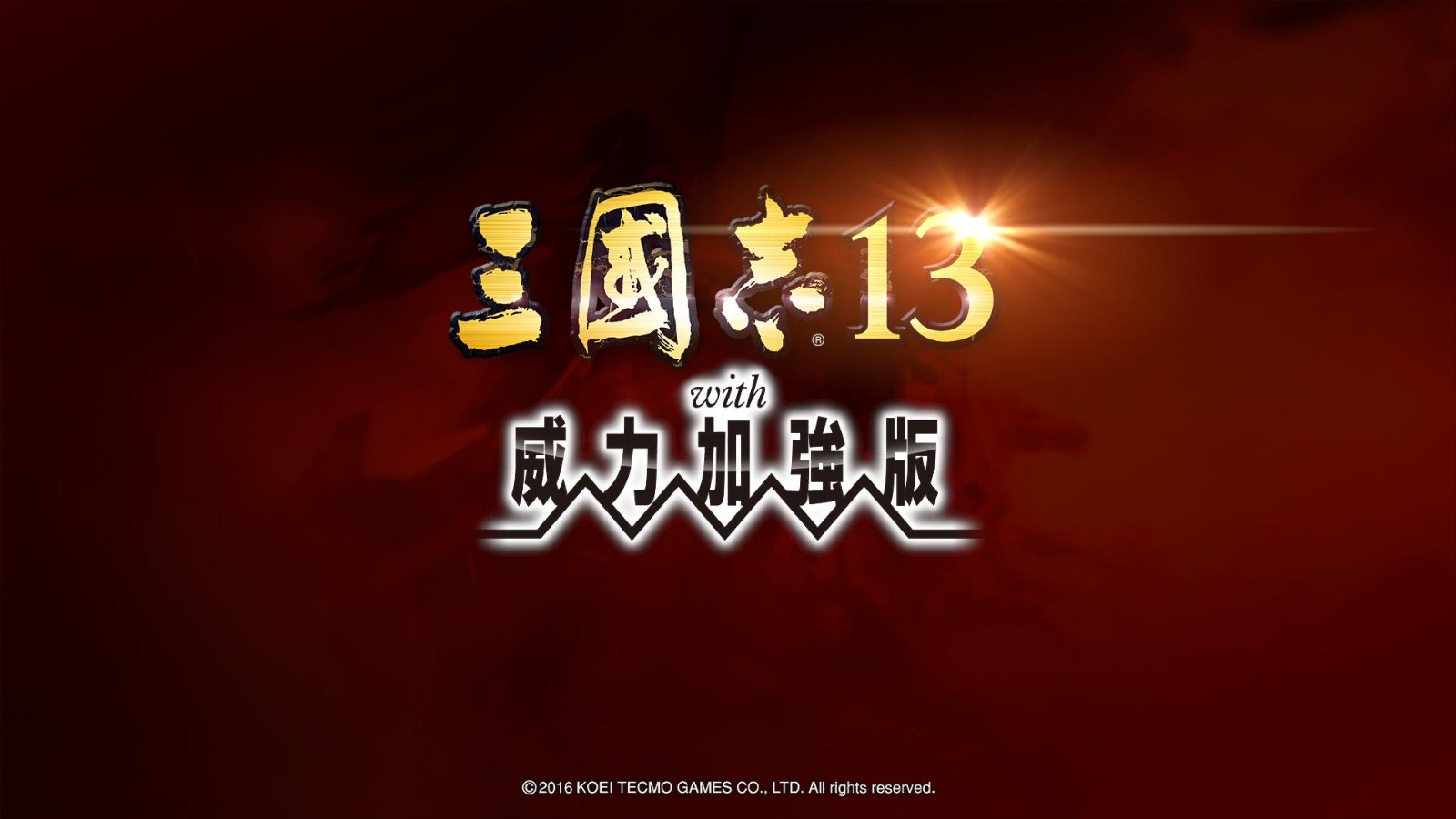 三国志13威力加强版手机版2