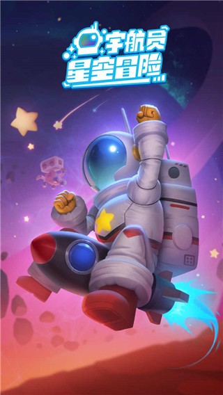 宇航员星空冒险中文版4