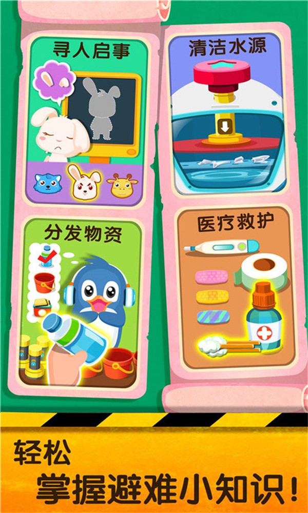 宝宝地震安全2游戏1