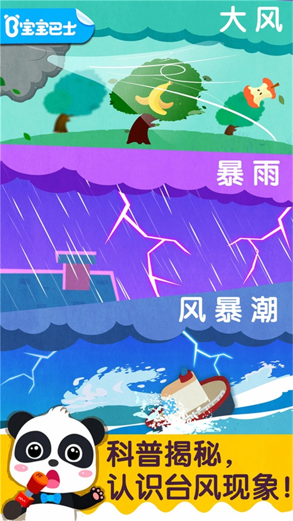 宝宝台风天气手游1