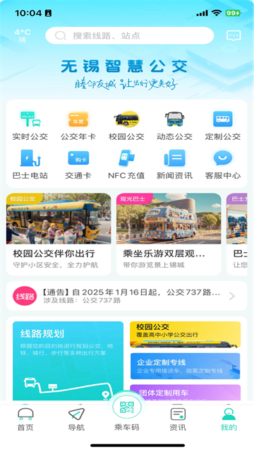 无锡智慧公交APP1