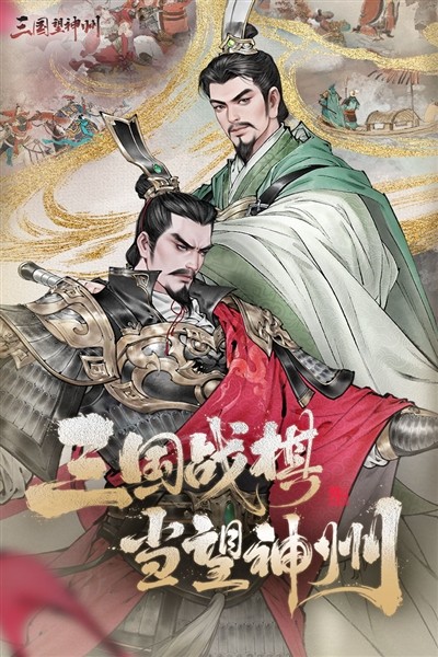 三国望神州官方版4