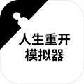人生重开模拟器开挂版