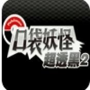 口袋妖怪超透黑2最新版