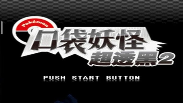 口袋妖怪超透黑2最新版4