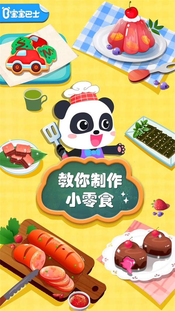 宝宝手工零食游戏4