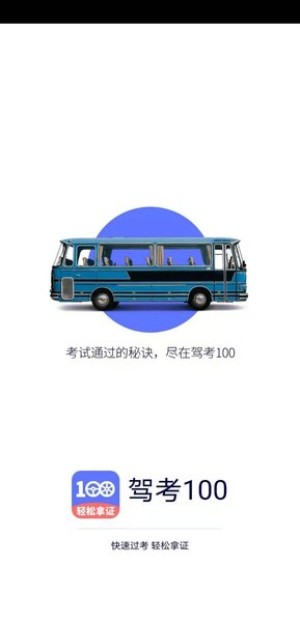 驾考100 App2