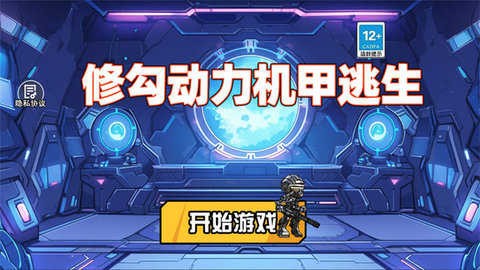 修勾机甲逃生内置菜单版2